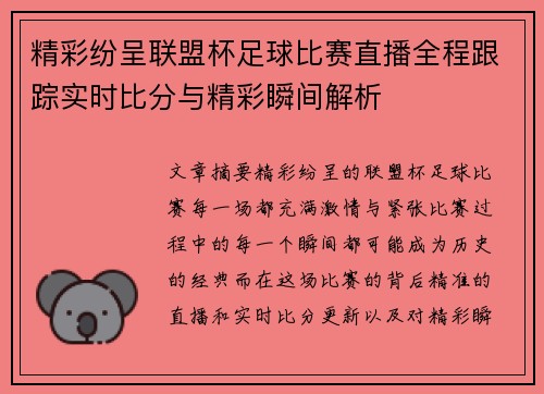 精彩纷呈联盟杯足球比赛直播全程跟踪实时比分与精彩瞬间解析
