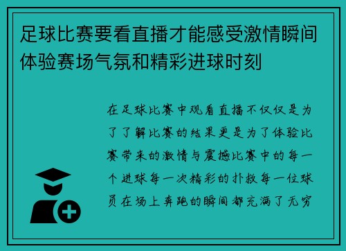足球比赛要看直播才能感受激情瞬间体验赛场气氛和精彩进球时刻
